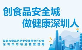 創(chuàng)建國(guó)家食品安全示范城市